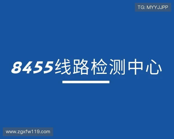 了解8455线路检测中心