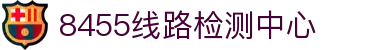 8455线路检测中心(中国)有限公司-Official website